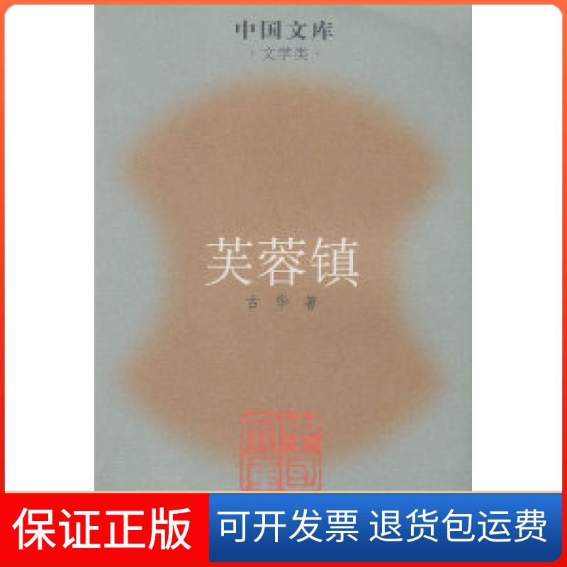 【保正版】芙蓉镇古华人民文学出版社9787020063390