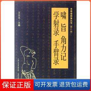 【保正版】啸旨角力记学录手臂录/老拳谱辑集丛书王云五山西科技9787537741569