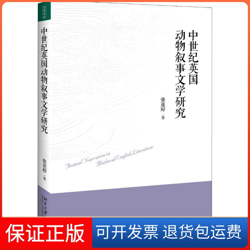 【保正版】中世纪英国动物叙事文学研究张亚婷 著北京大学出版社9787301296066