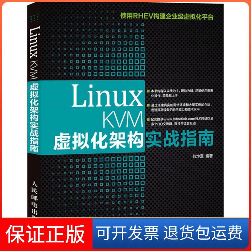 【保正版】Linux KVM虚拟化架构实战指南何坤源 编著人民邮电出版社9787115392817