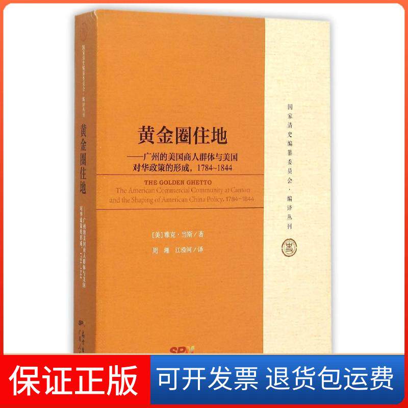 【保正版】黄金圈住地:广州的美国商人群体与美国对华政策的形成1784-1844(美)雅克？当斯广东人民出版社9787218067308