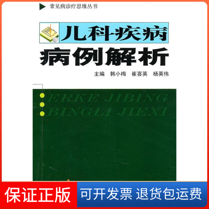 【保正版】儿科疾病病例解析韩小梅上海第二军医大学出版社9787548101567