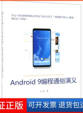 【正版】ANDRO 9编程通俗演义牛搞清华大学出版社9787302523932