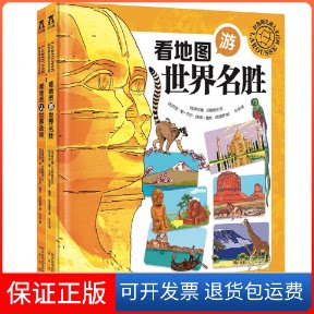 【保正版】看地图游世界名胜