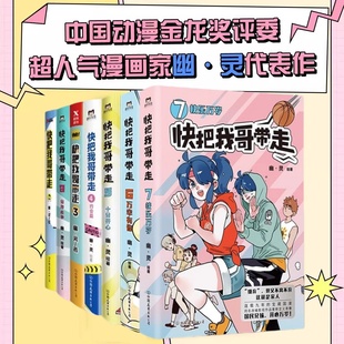 快把我哥带走漫画全七册】快把我哥带走1234567 幽灵漫画套装  爆笑 青春校园搞笑幽默漫诙谐画书籍治愈系