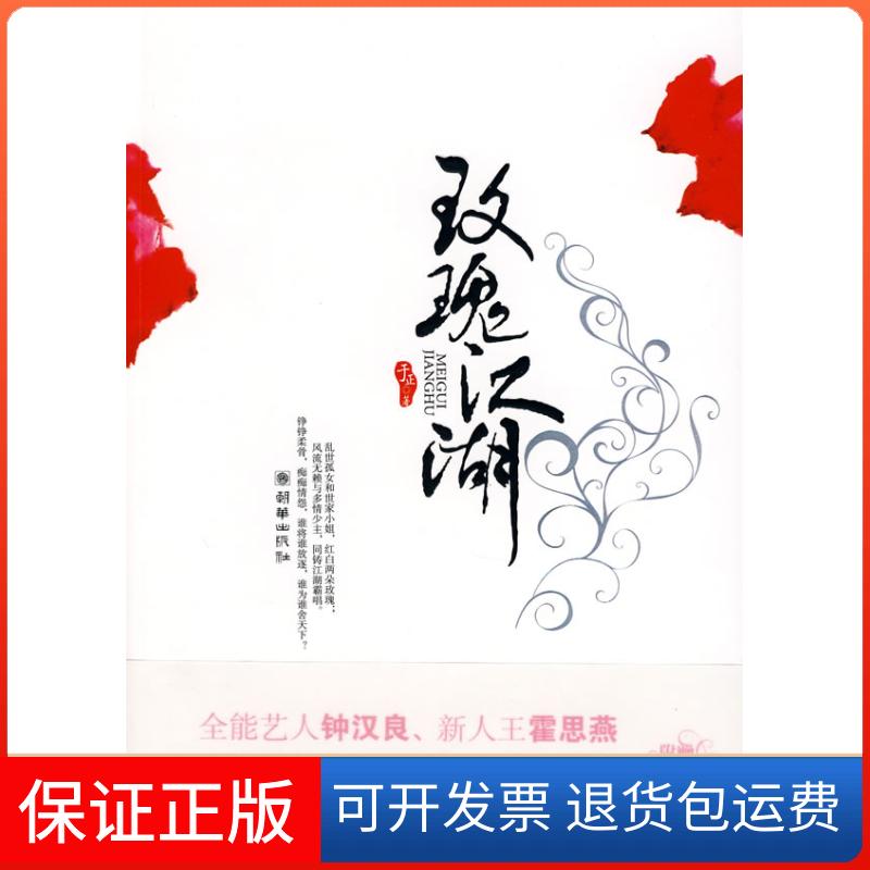 【保正版】玫瑰江湖于正朝华出版社