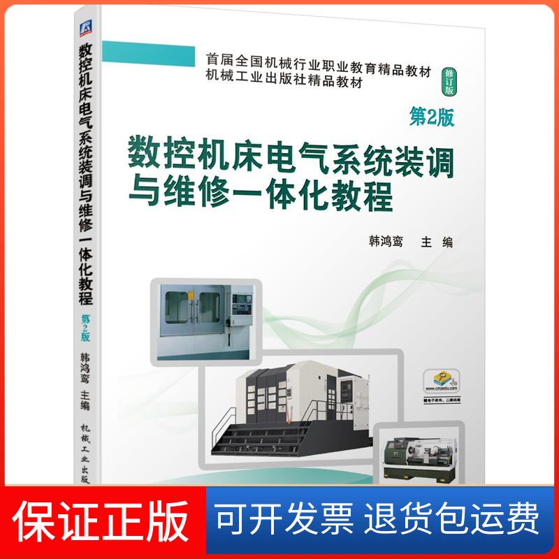【保正版】数控机床电气系统装调与维修一体化教程(第2版修订版首届全国机械行业职业教育精品教材)韩鸿鸾 主编 著机械工业出版社