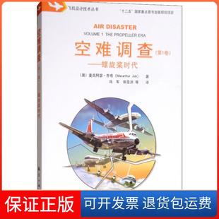 【保正版】空难调查(卷)——螺旋桨时代麦克阿瑟·乔布航空工业出版社9787516517659