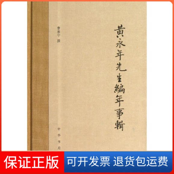 【保正版】黄永年先生编年事辑曹旅宁 撰 著作中华书局9787101093483