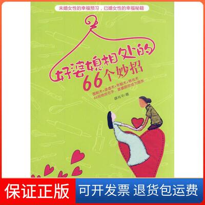 【保正版】好婆媳相处的66个妙招薛兆平 著贵州人民出版社9787221097255