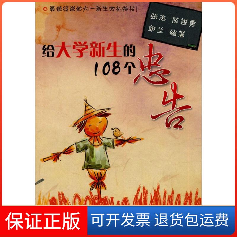 【保正版】给大学新生的108个忠告张志. 陈进勇. 邱兰.机械工业出版社9787111298656