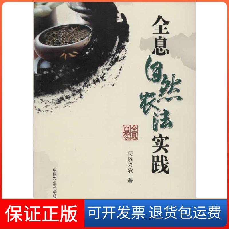 【保正版】全息自然农法实践何以兴农 著作中国农业科学技术出版社9787511613813