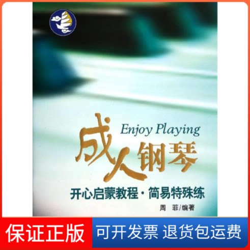 【保正版】成人钢琴周菲 著作上海音乐出版社9787552303483