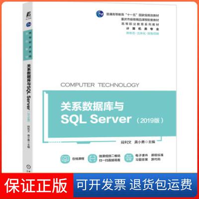 【保正版】关系数据库与SL Server（2019版）段利文,龚小勇 著机械工业出版社9787111686149