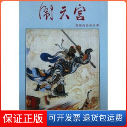 【保正版】闹天宫刘继卣绘画天津人民美术出版社9787530545423