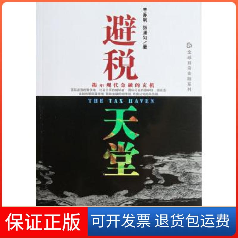【正版】避税天堂(揭示现代金融的玄机)/全球前沿金融系列辛乔利//张潇匀社科文献9787509732243