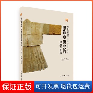 社 保正版 服饰史研究 回顾与展望赵丰王淑娟东华大学出版