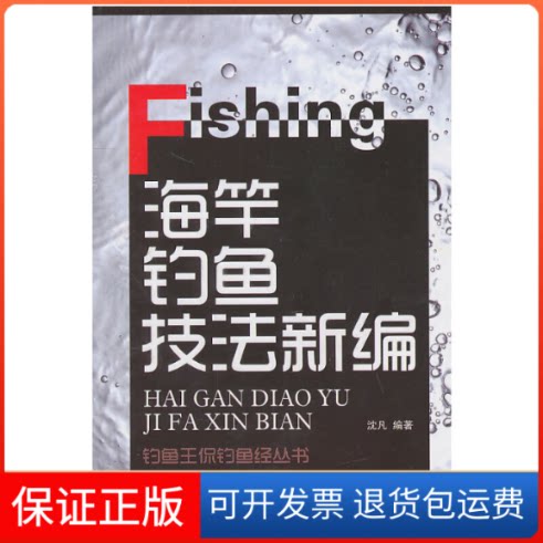 【保正版】钓鱼王侃钓鱼经:海竿钓鱼技法新编沈凡 著作上海科学技术文献出版社9787543943582