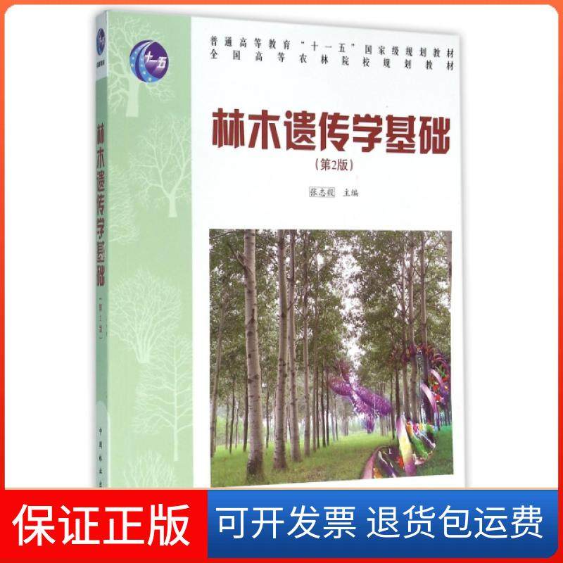 【正版】林木遗传学基础(第2版全国高等农林院校规划教材)张志毅中国林业9787503865107