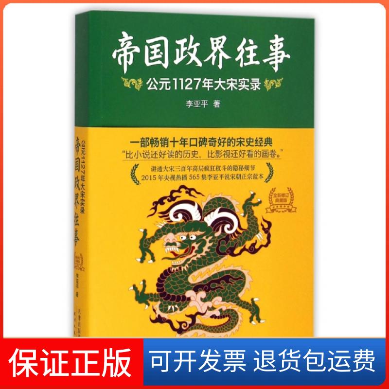 【保正版】帝国政界往事公元1127年大宋实录李亚平天津人民出版社