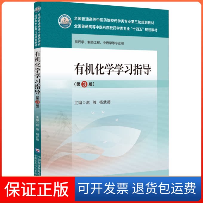 【保正版】有机化学指导(第3版)赵骏 杨武德中国医药科技出版社9787521439861