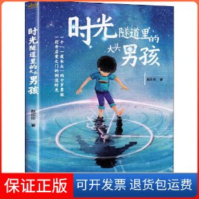 【保正版】时光隧道里的大头男孩赵卯卯 著浙江文艺出版社9787533956042