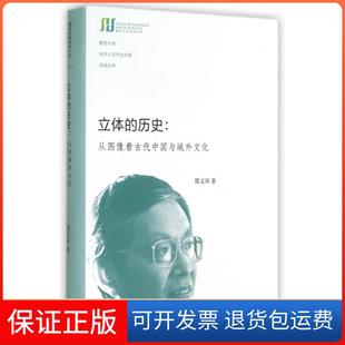 【保正版】立体的历史--从图像古代与域外文化(精)/复旦大学光华人文杰出学者讲座丛书邢义田三联书店9787108050670
