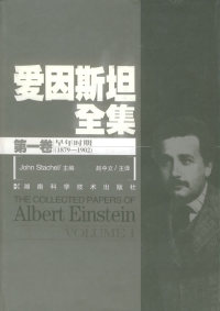 正版旧书】爱因斯坦全集·D一卷：早年时期（1879—1902）John Stachel赵中立湖南科学技术出版社-封面