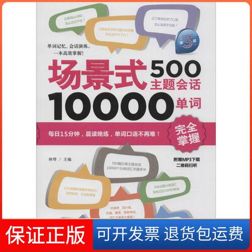 【保正版】场景式500主题会话10000单词掌握林琴 主编 著华东理工大学出版社9787562843696