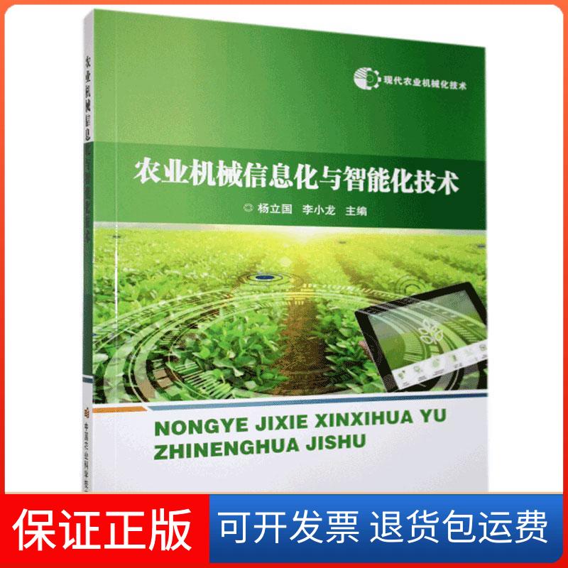 【保正版】农业机械信息化与智能化技术杨立国,李小龙 编中国农业科学技术出版社9787511650825