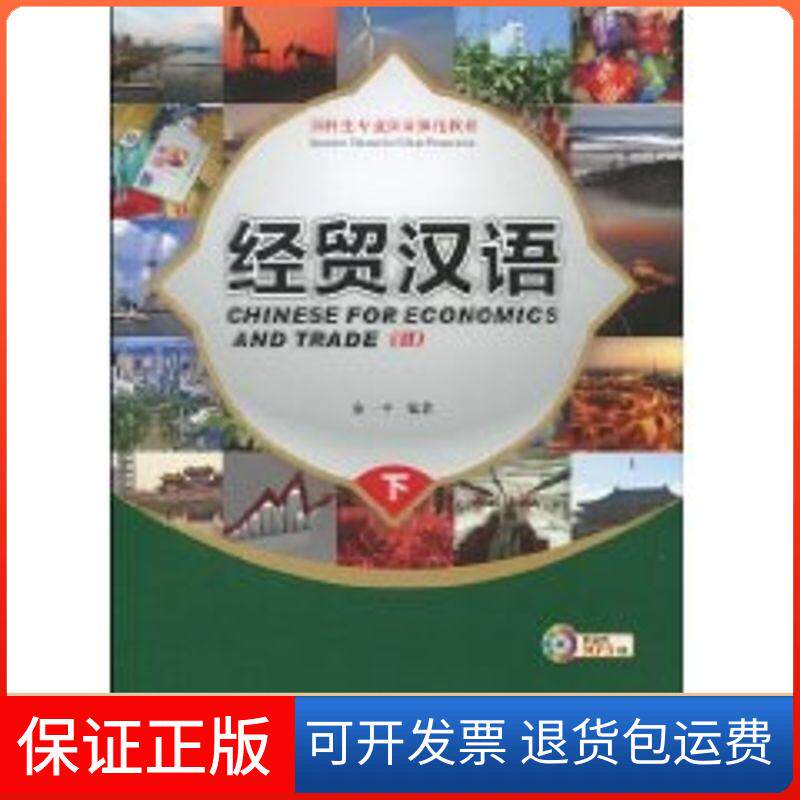 【保正版】经贸汉语 下(附赠1张CD)/预科生专业汉语强化教材金一平 著作北京语言大学出版社9787561925447
