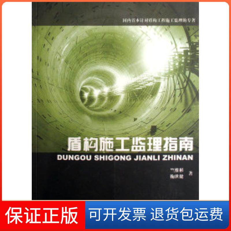 【保正版】盾构施工监理指南竺维彬 鞠世健暨南大学出版社9787810797399
