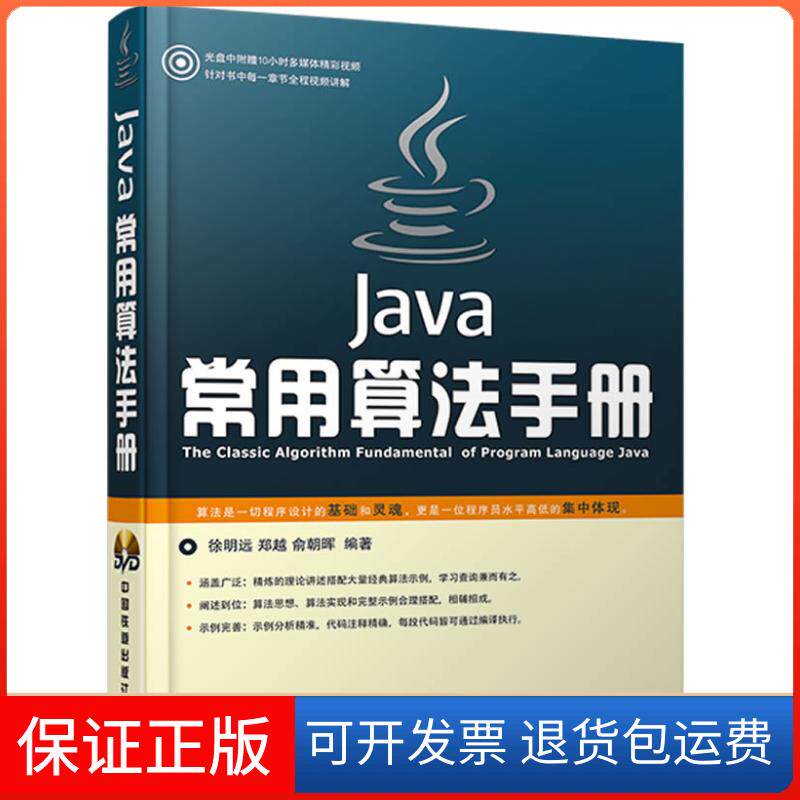 【保正版】Java常用算法手册-徐明远 郑越 俞朝晖中国铁道出版社9787113183585
