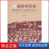 战斗岁月马林英民族出版 彝民团鲜为人知 34载特殊使命 社9787105149858 保正版