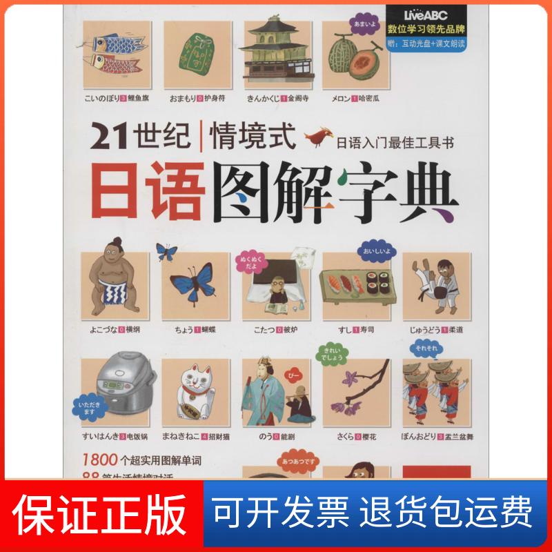 【保正版】21世纪情境式日语图解字典希伯伦股份有限公司外文出版社9787119086651