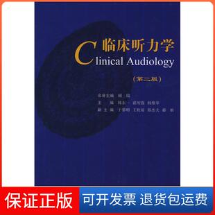 【保正版】临床听力学(第2版)韩东一中国协和医科大学出版社9787811360622