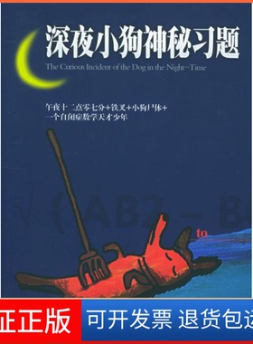 【保正版】深夜小狗神秘习题（英）马克·海登（Haddon M.） 林静华湖南文艺出版社9787540435004