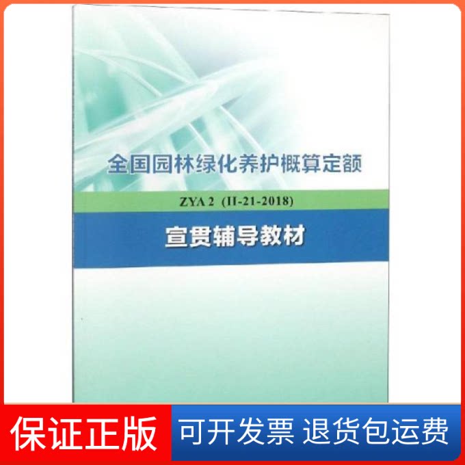【保正版】全国园林绿化养护概算定额(ZYA2 2-21-2018)宣贯辅导教材许晓波中国计划出版社9787518209323