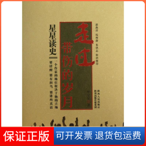 【保正版】走过带伤的岁月星星著陕西人民出版社9787224105414