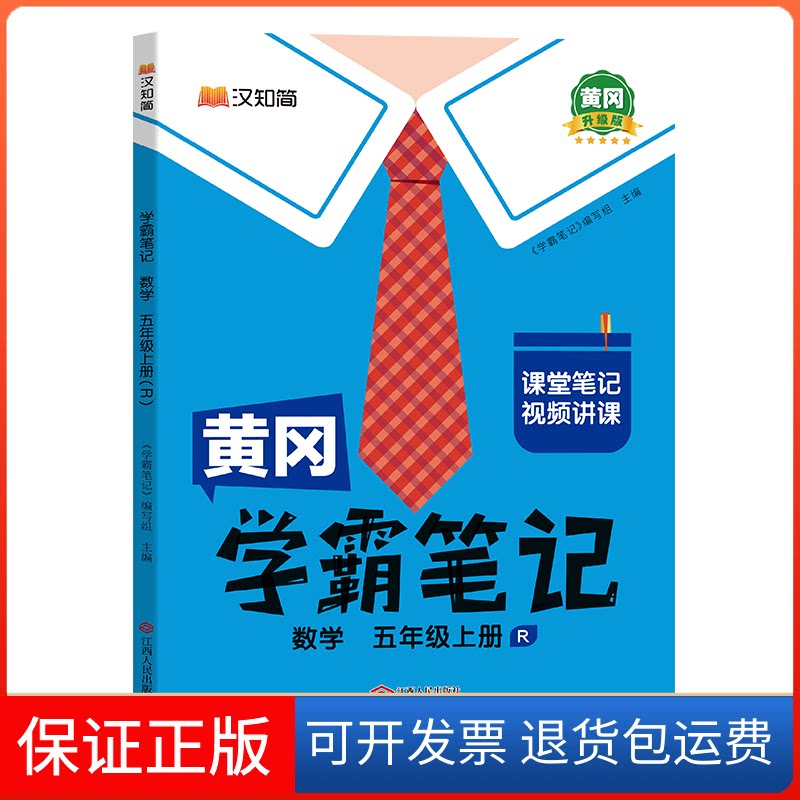 【保正版】AM课标数学5上(人教版)/黄冈学霸笔记《学霸笔记》编写组 主编江西人民出版社9787210138631