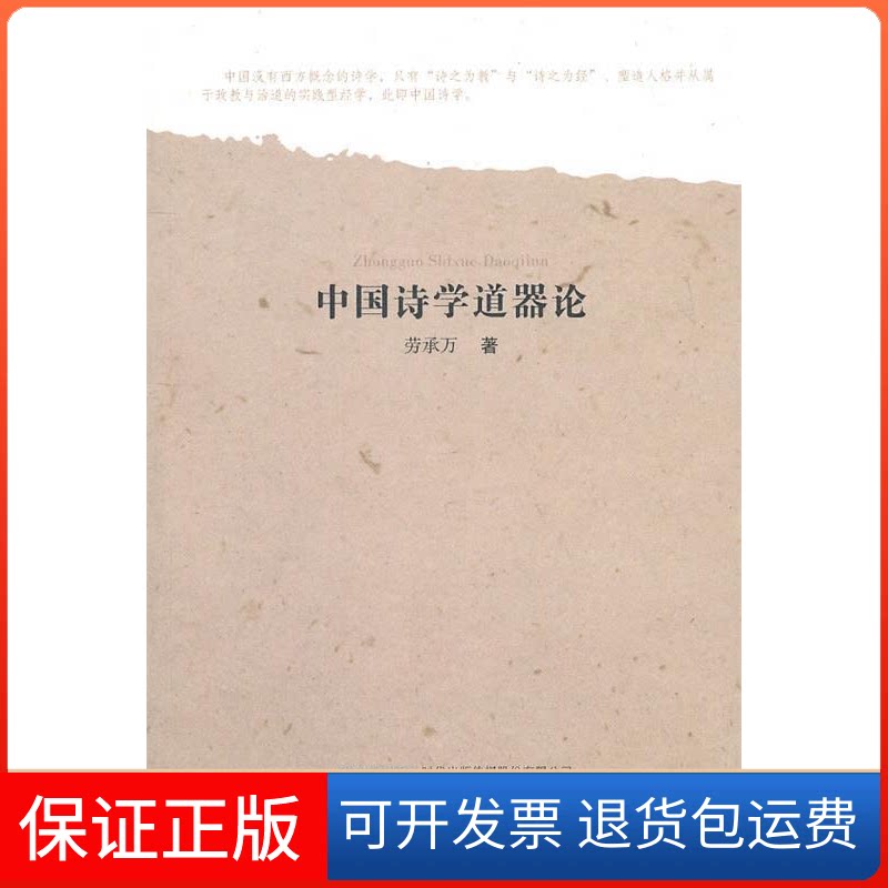 【保正版】中国诗学道器论劳承万著安徽教育出版社9787533657307