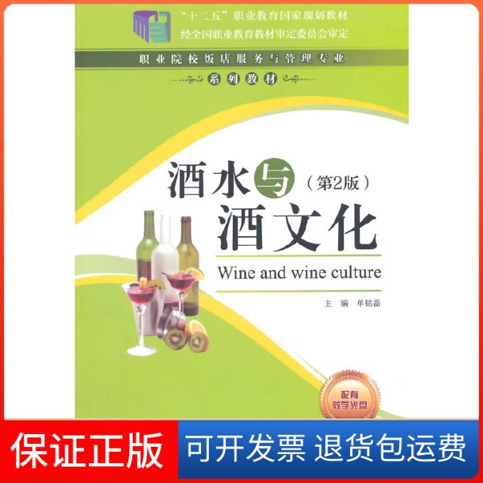 【保正版】酒水与酒文化(附光盘第2版职业院校饭店服务与管理专业系列教材)单铭磊中国财富出版社9787504754028