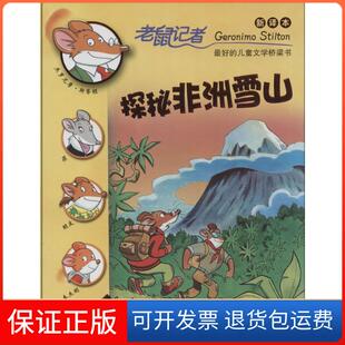 新译本 宋诒瑞二十一世纪出版 保正版 社9787539194943 译者 老鼠记者?探秘雪山 杰罗尼摩·斯蒂顿 意