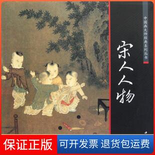 宋人人物李公麟李公麟中国书店 保正版