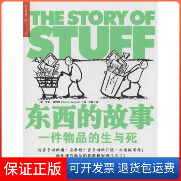 【保正版】东西的故事Annie Leonard 著 范颖 译浙江人民出版社9787213059636