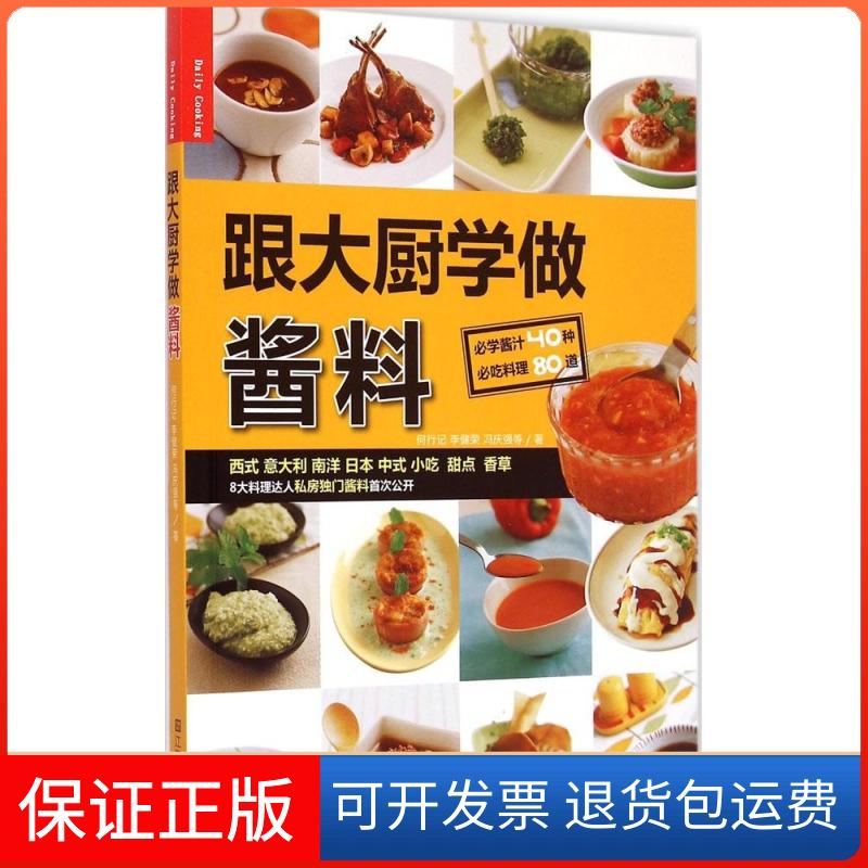 【保正版】跟大厨学做酱料何行记江苏美术出版社9787534473111