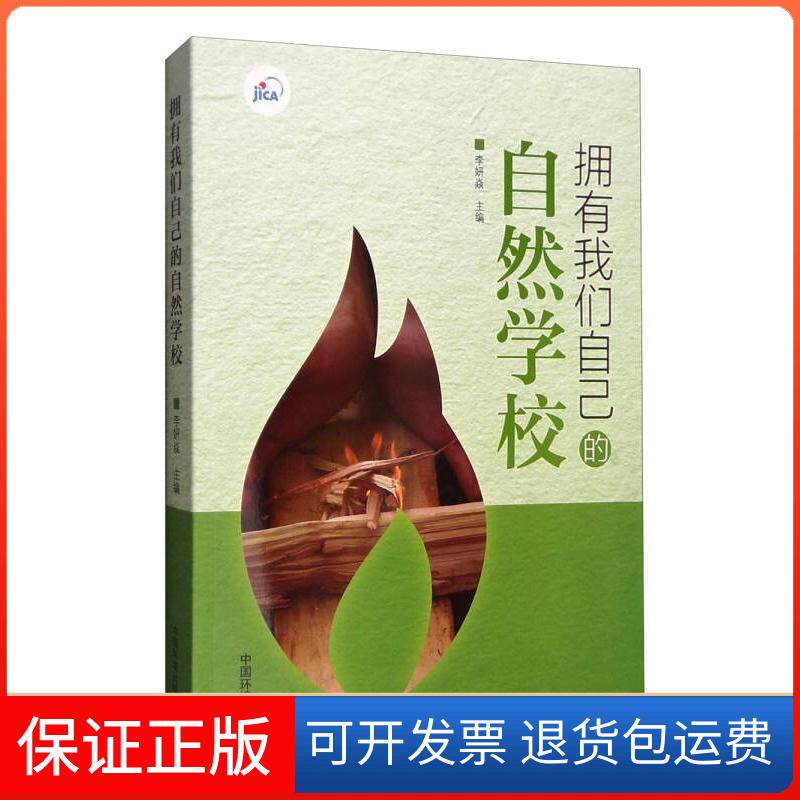 【保正版】拥有我们自己的自然学校李妍焱中国环境出版社9787511125217