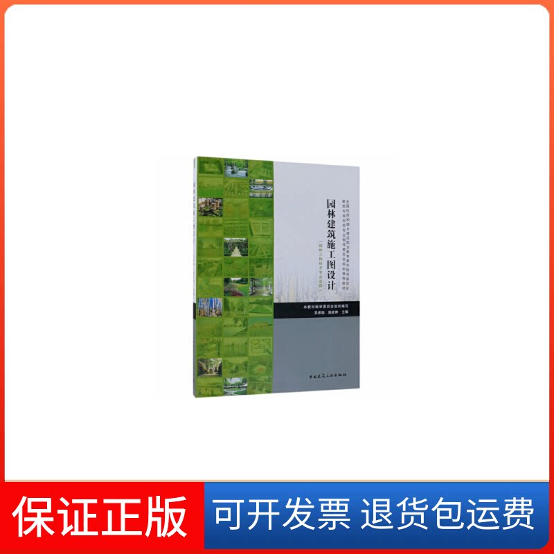 【保正版】园林建筑施工图设计(园林工程技术专业适用)吴卓珈 施彦帅中国建筑工业出版社9787112223626