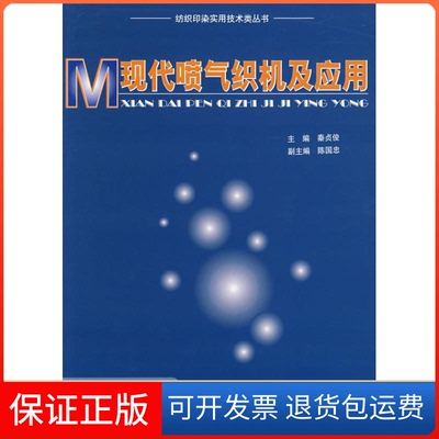 【保正版】现代喷气织机及应用(纺织印染实用技术类丛书)秦贞俊 秦贞俊东华大学出版社9787811113921