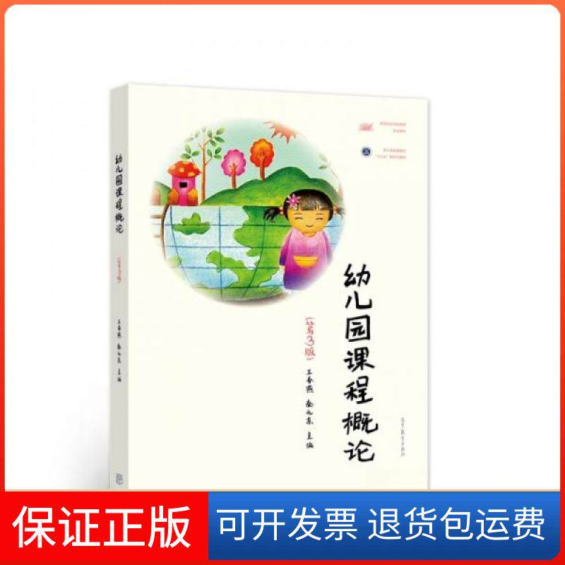 【保正版】幼儿园课程概论(第3版高等院校学前教育专业教材)王春燕、秦元东  编高等教育出版社9787040521139